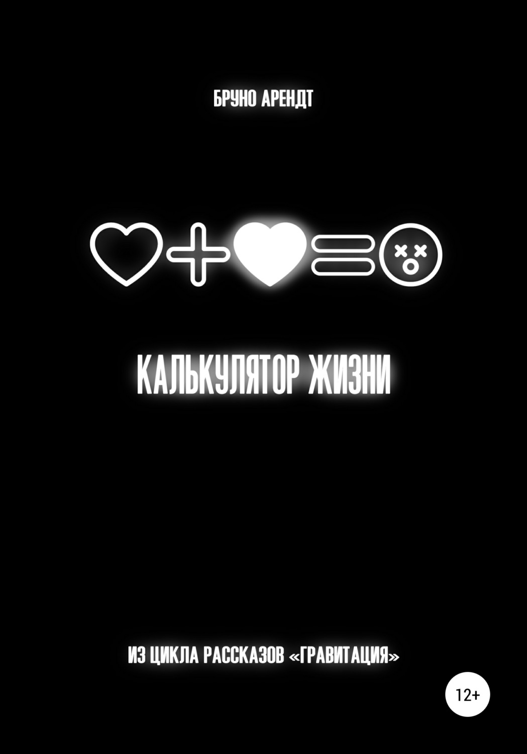 Обложка книги «Калькулятор жизни»