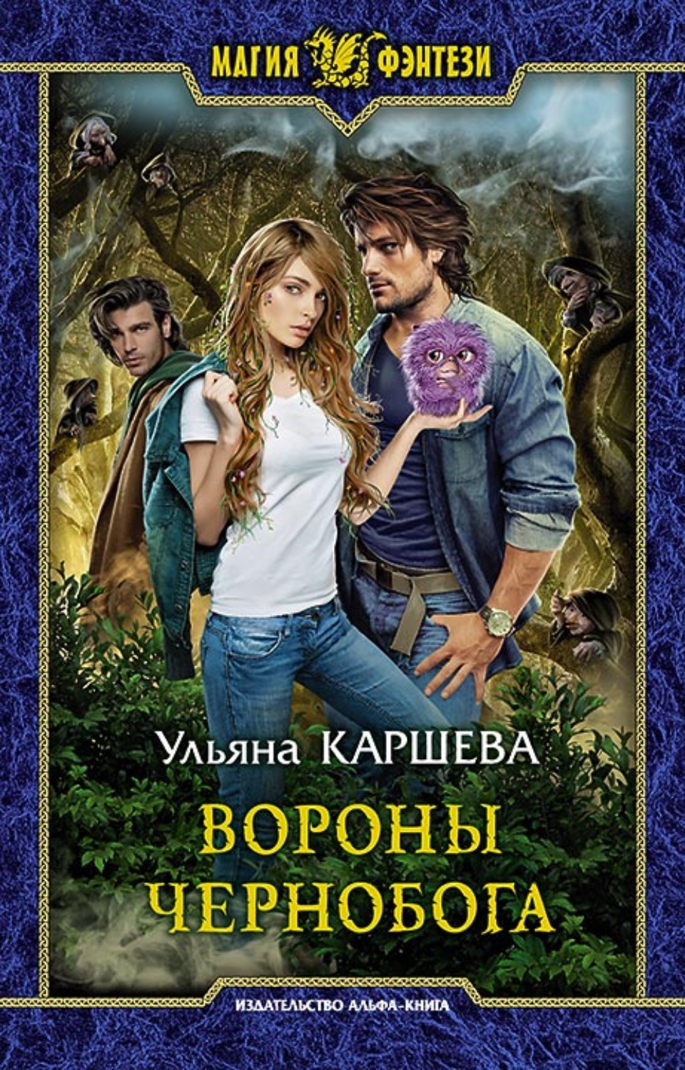 Обложка книги «Вороны Чернобога»