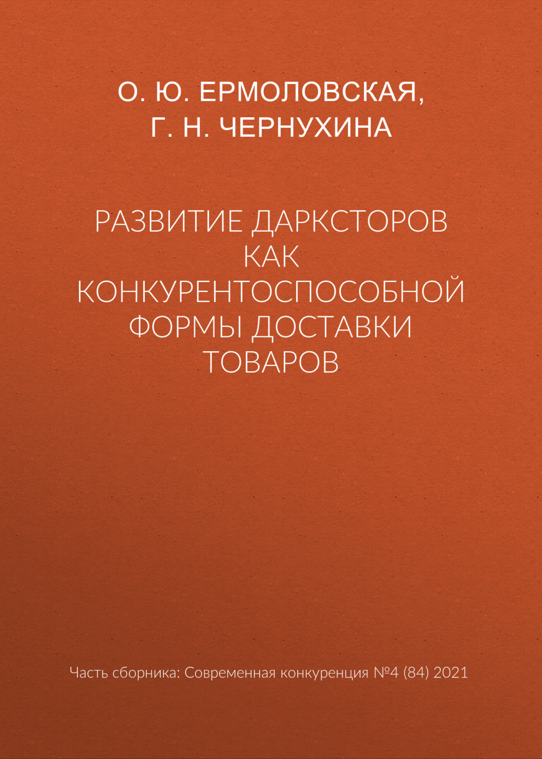 Обложка книги «Развитие дарксторов как конкурентоспособной формы доставки товаров»