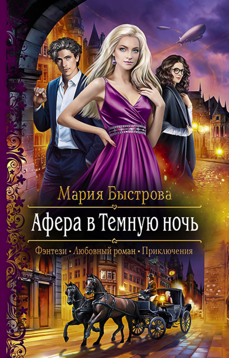 Обложка книги «Афера в Темную ночь»