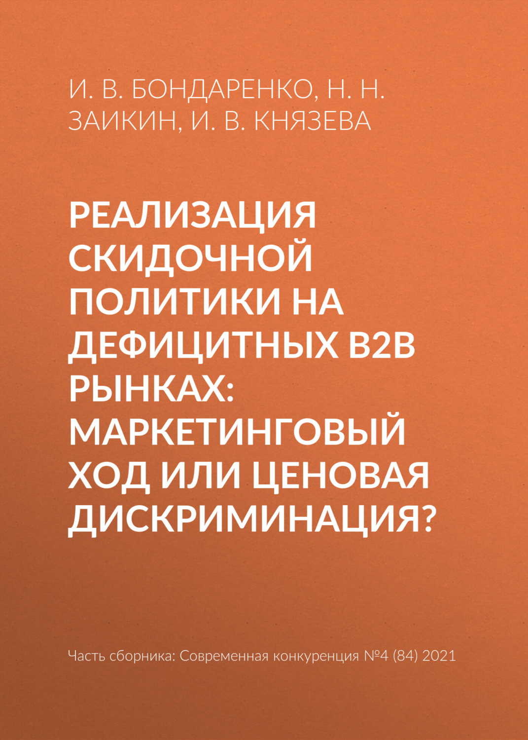 Обложка книги «Реализация скидочной политики на дефицитных B2B рынках: маркетинговый ход или ценовая дискриминация?»