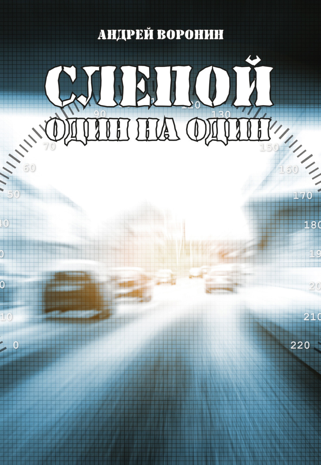 Обложка книги «Слепой. Один на один»