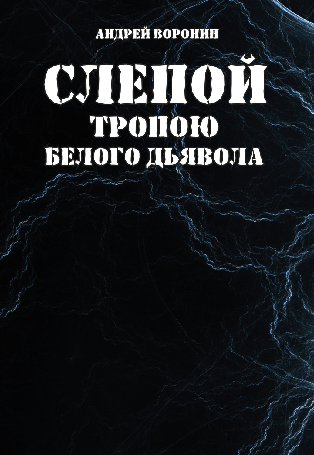 Обложка книги «Слепой. Тропою белого дьявола»