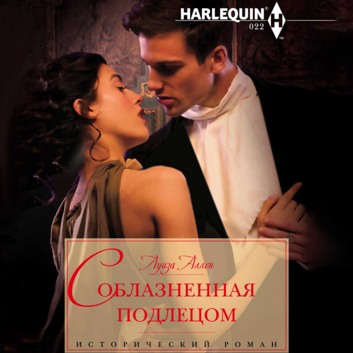 Обложка книги «Соблазненная подлецом»