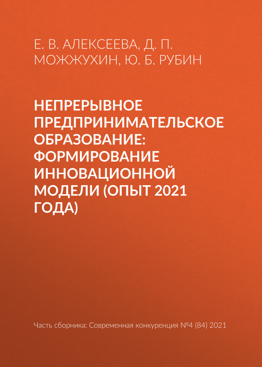 Обложка книги «Непрерывное предпринимательское образование: формирование инновационной модели (опыт 2021 года)»