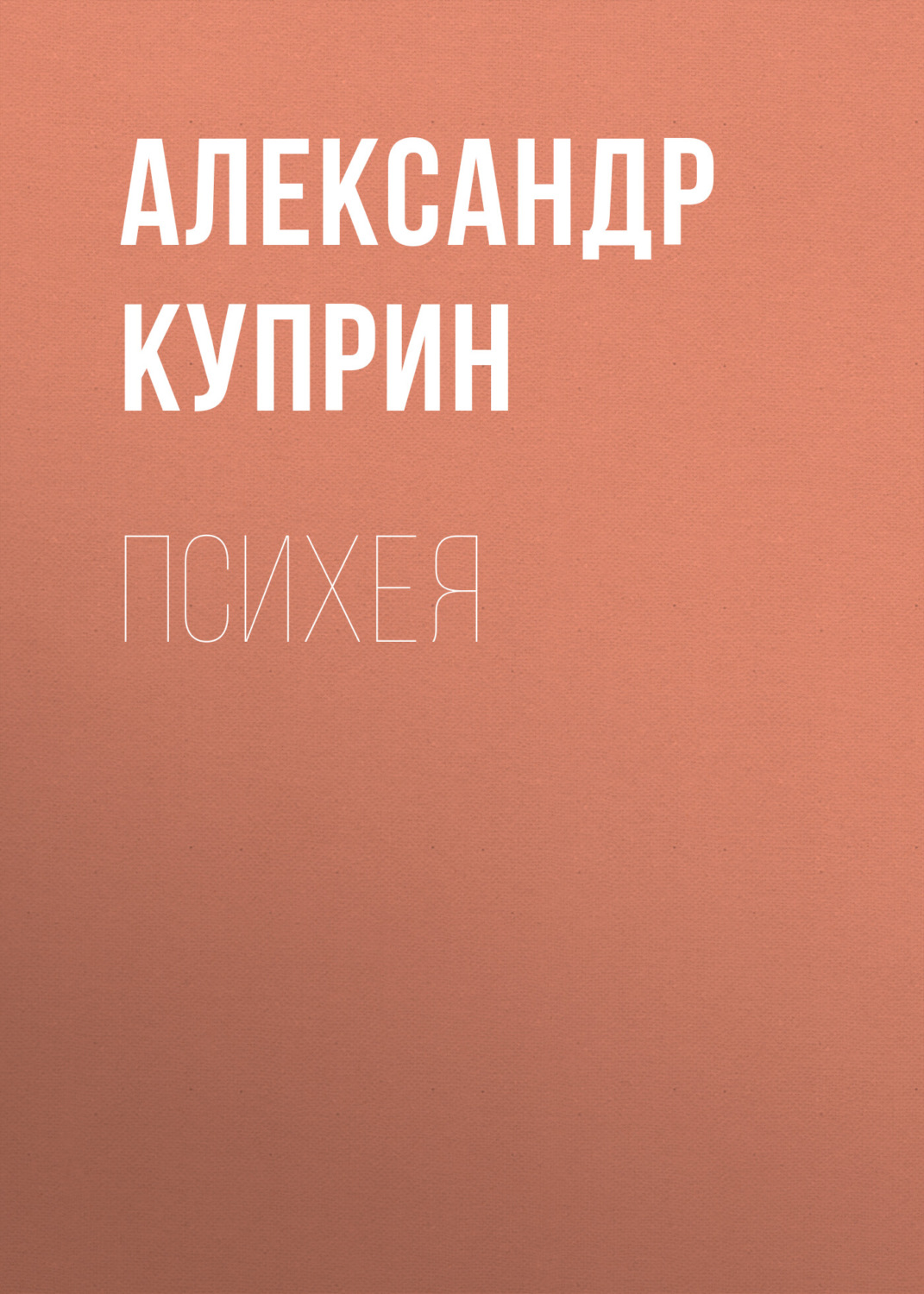 Обложка книги «Психея»
