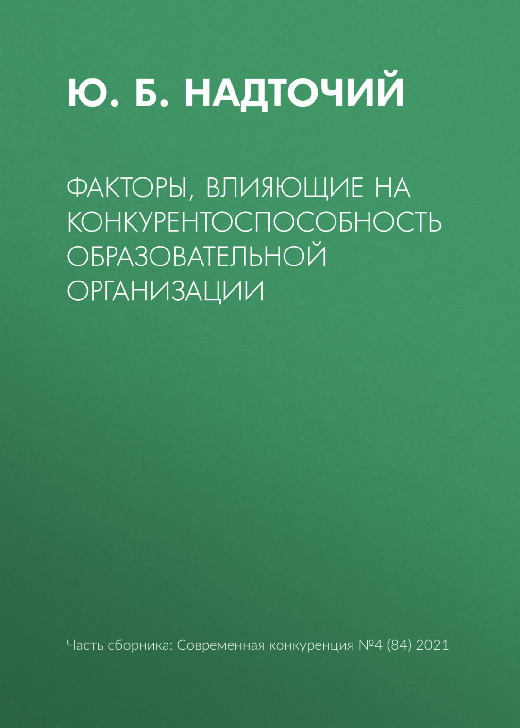Обложка книги «Факторы, влияющие на конкурентоспособность образовательной организации»