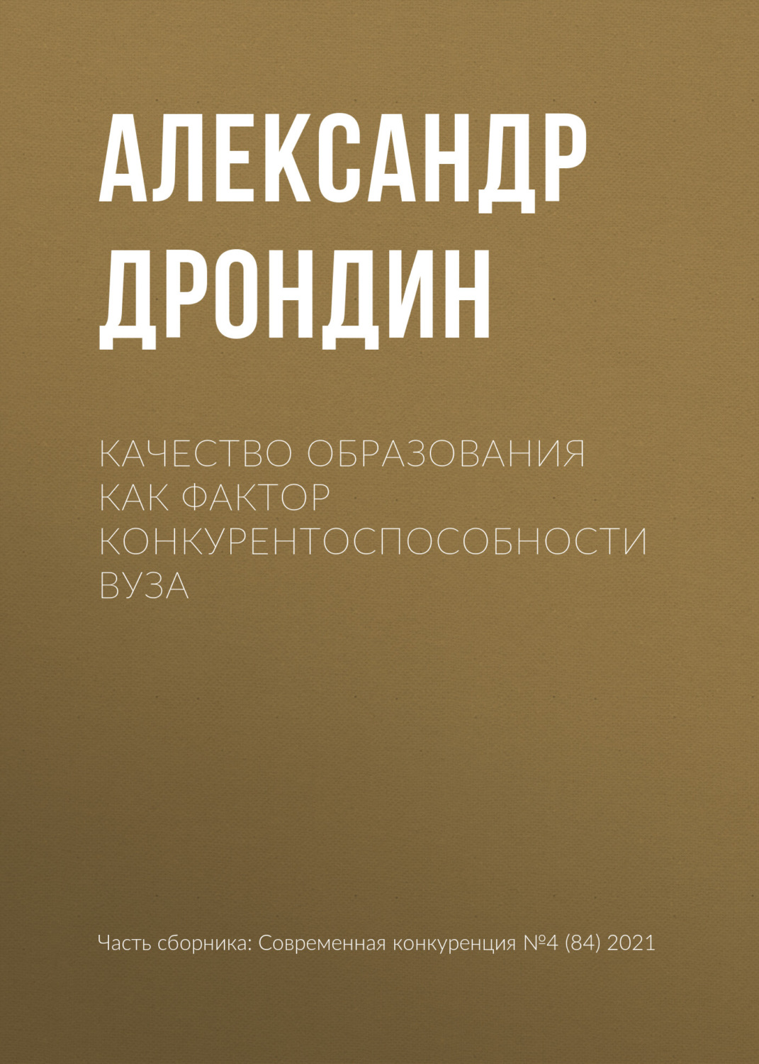 Обложка книги «Качество образования как фактор конкурентоспособности вуза»