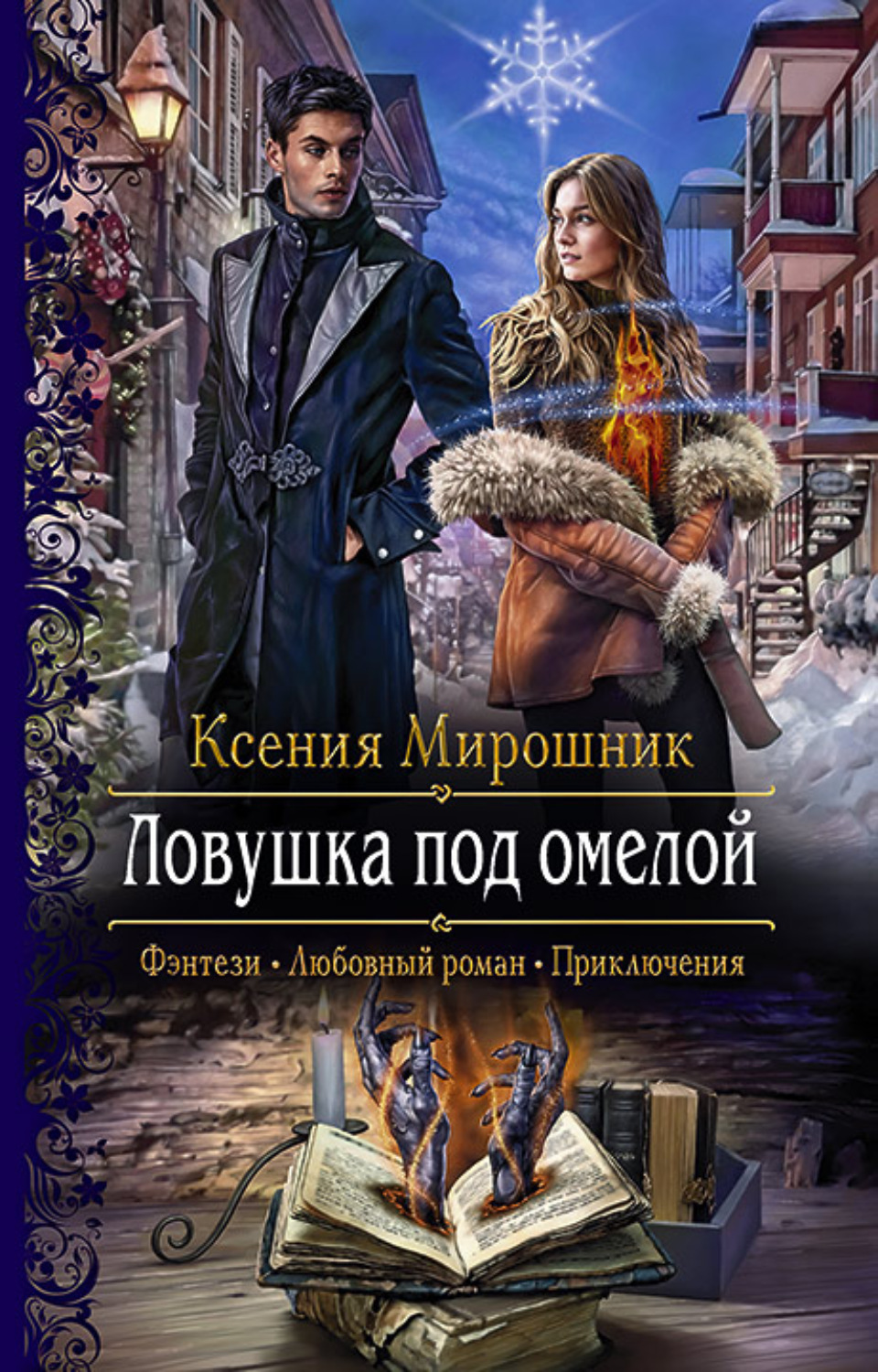 Обложка книги «Ловушка под омелой»