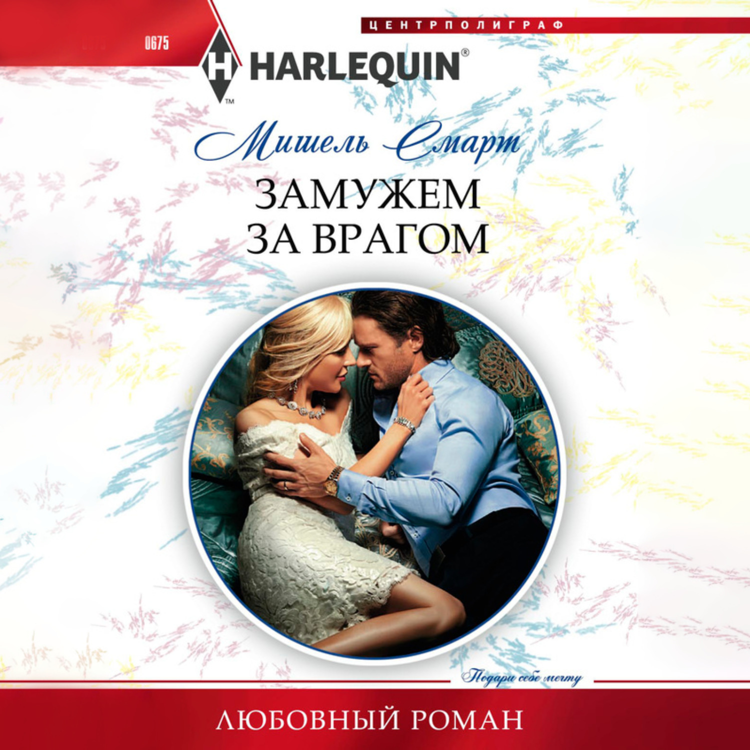 Обложка книги «Замужем за врагом»