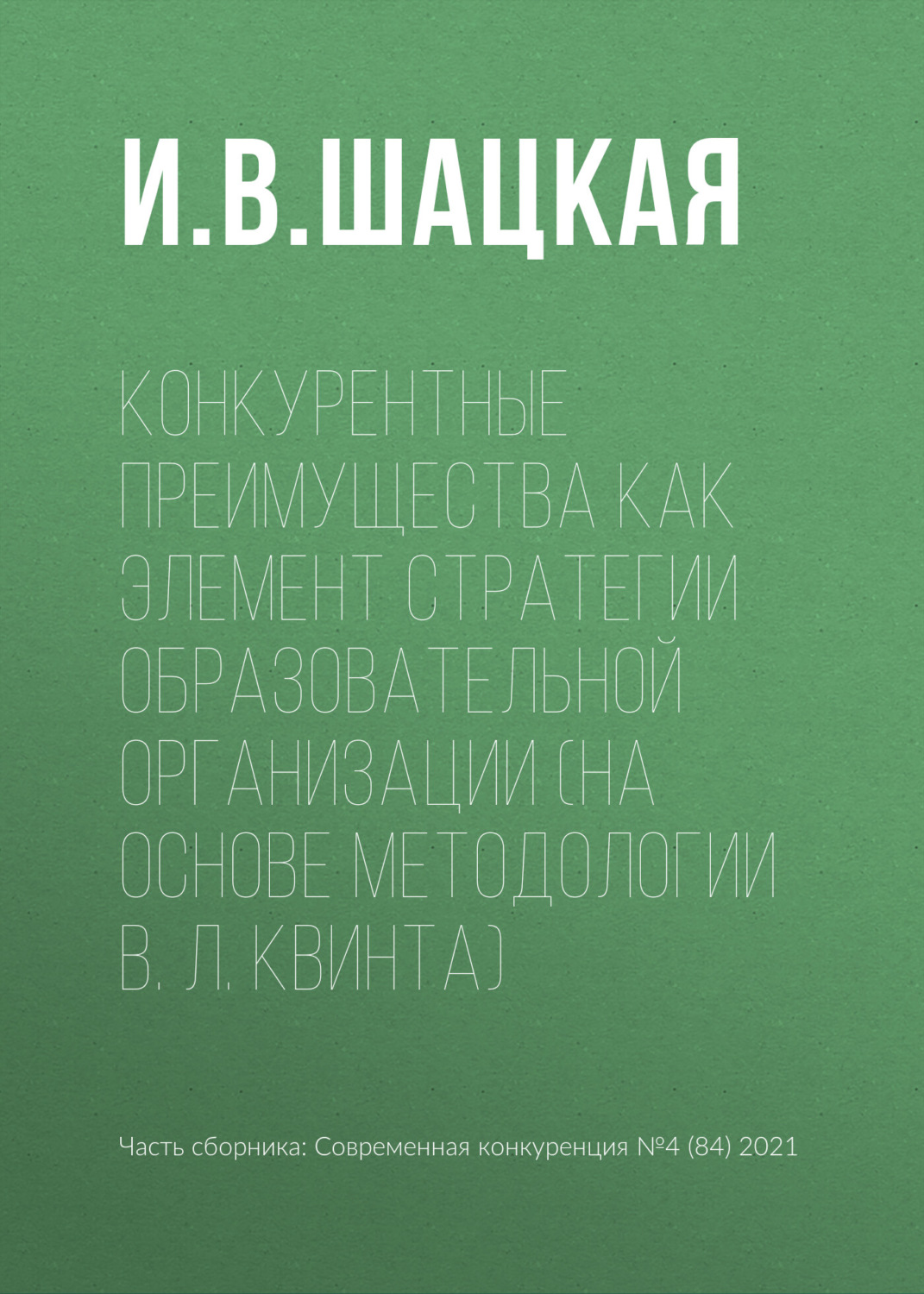 Обложка книги «Конкурентные преимущества как элемент стратегии образовательной организации (на основе методологии В. Л. Квинта)»