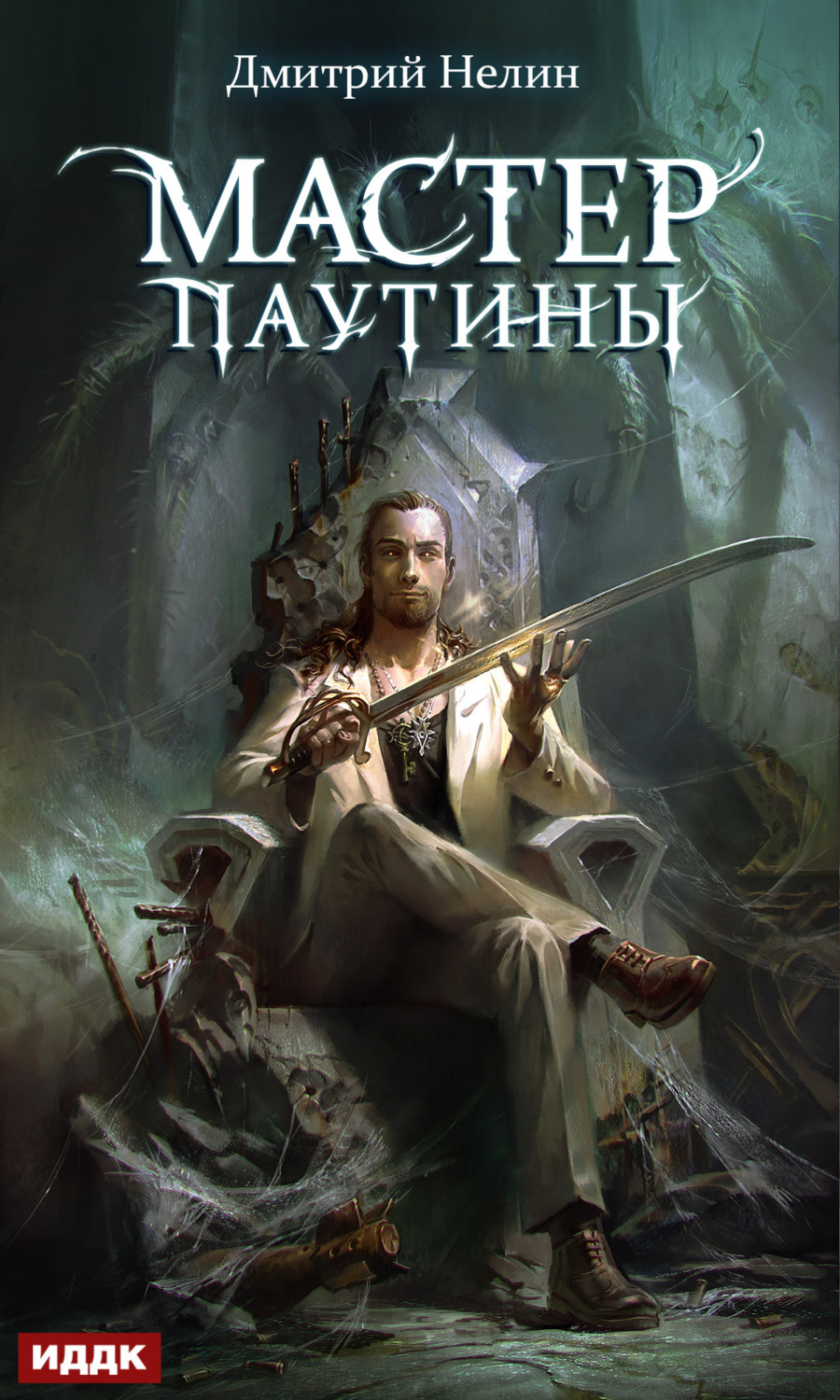 Обложка книги «Охотник на читеров. Мастер паутины»