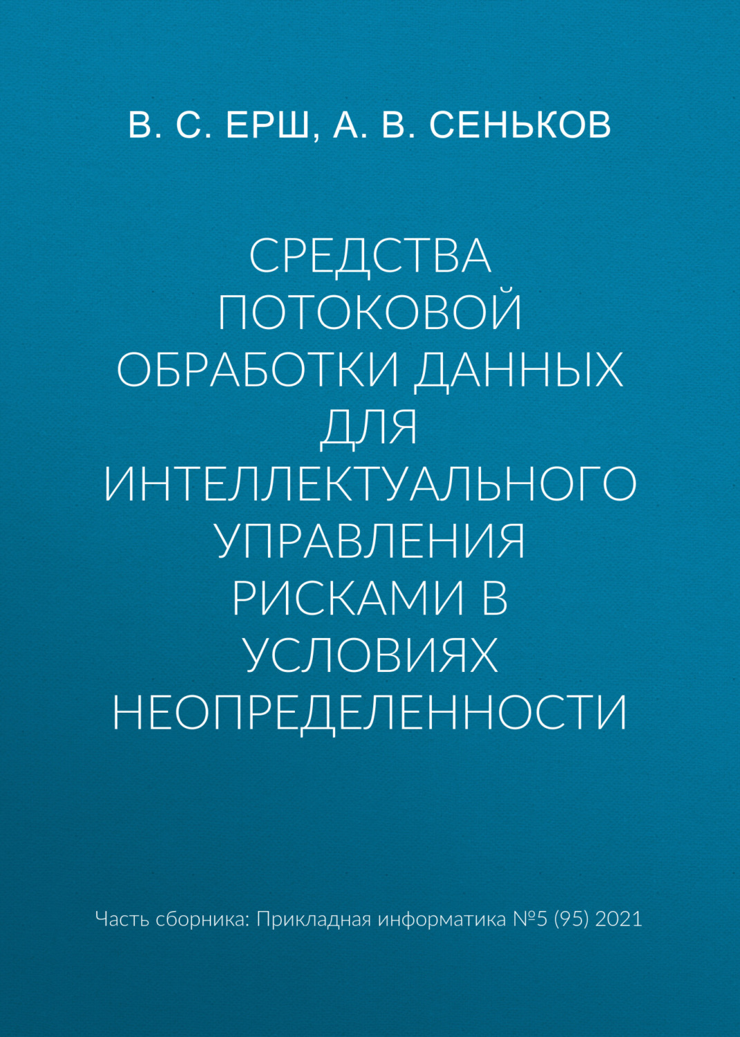 Обложка книги «Средства потоковой обработки данных для интеллектуального управления рисками в условиях неопределенности»