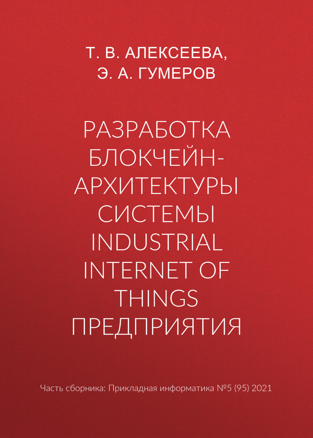 Обложка книги «Разработка блокчейн-архитектуры системы Industrial Internet of Things предприятия»