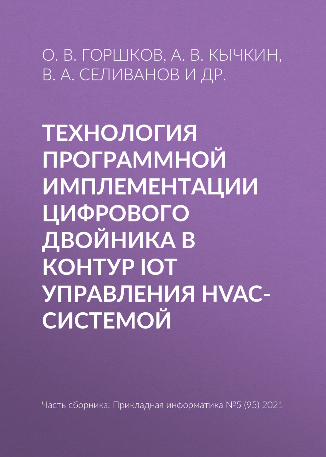 Обложка книги «Технология программной имплементации цифрового двойника в контур IoT управления HVAC-системой»