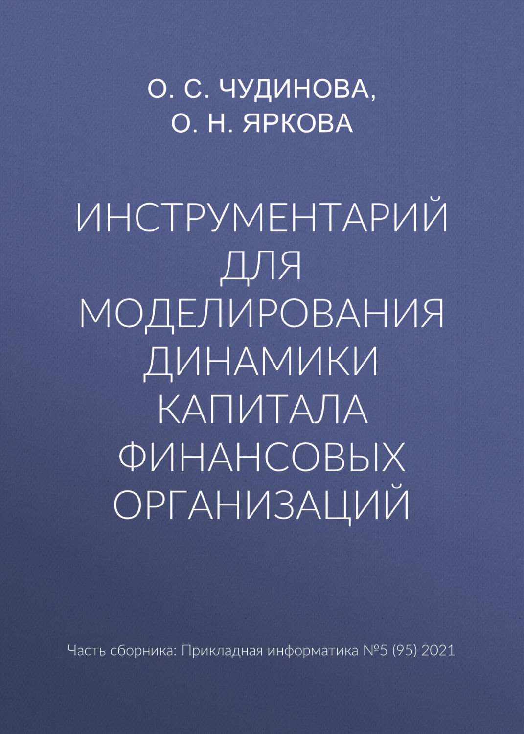 Обложка книги «Инструментарий для моделирования динамики капитала финансовых организаций»