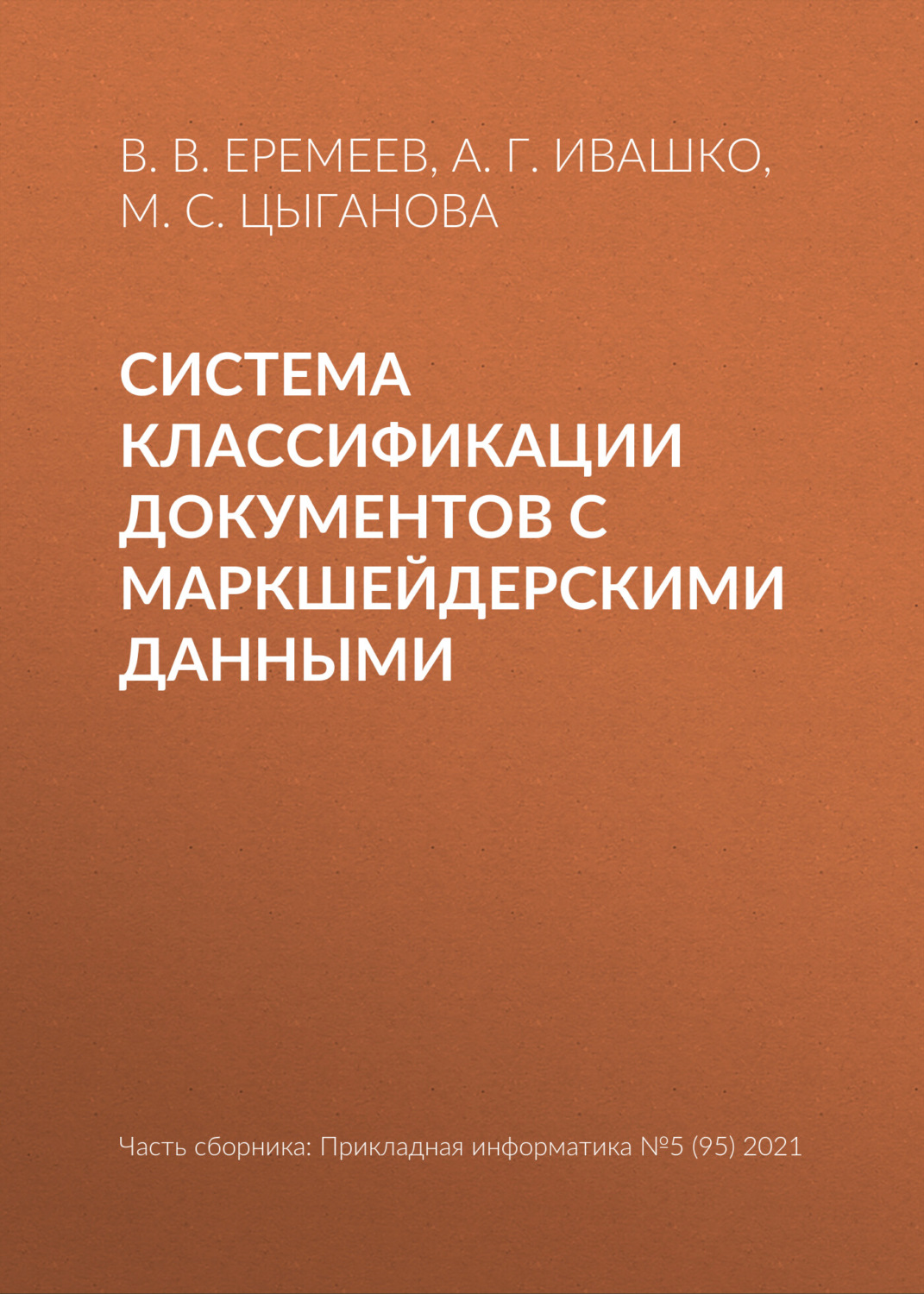 Обложка книги «Система классификации документов с маркшейдерскими данными»