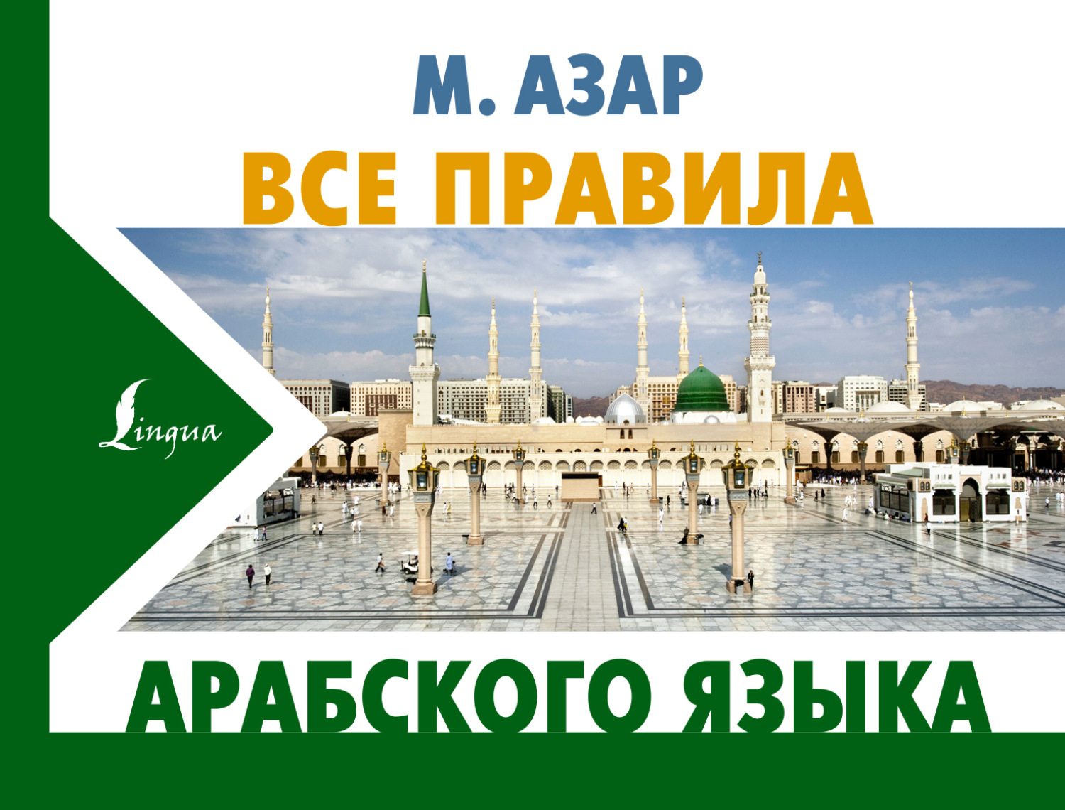 Обложка книги «Все правила арабского языка»
