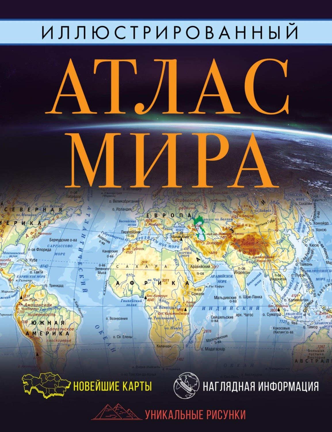 Обложка книги «Иллюстрированный атлас мира. Большой атлас мира для школьников»