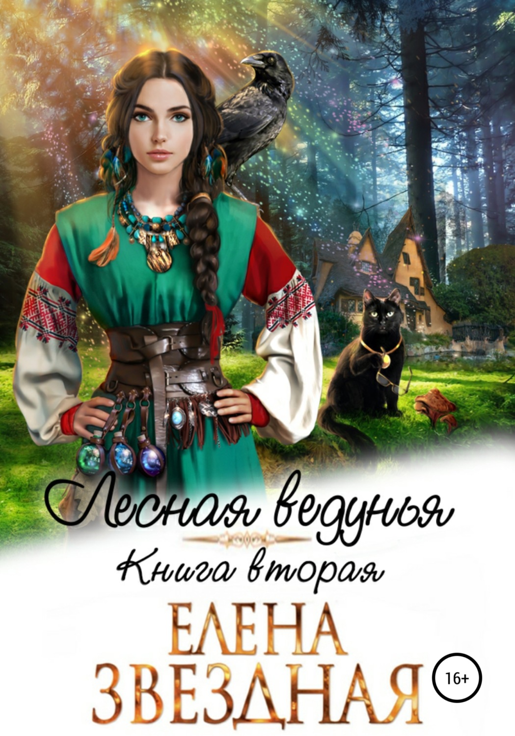 Обложка книги «Лесная ведунья. Книга вторая»