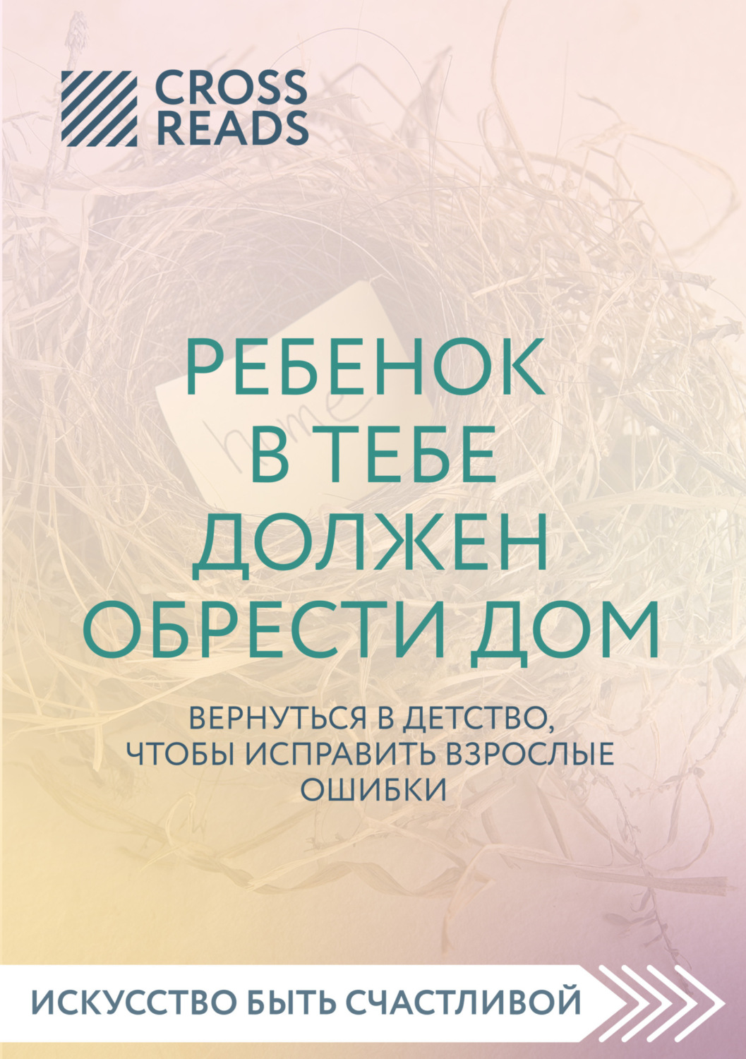 Обложка книги «Саммари книги «Ребенок в тебе должен обрести дом. Вернуться в детство, чтобы исправить взрослые ошибки»»