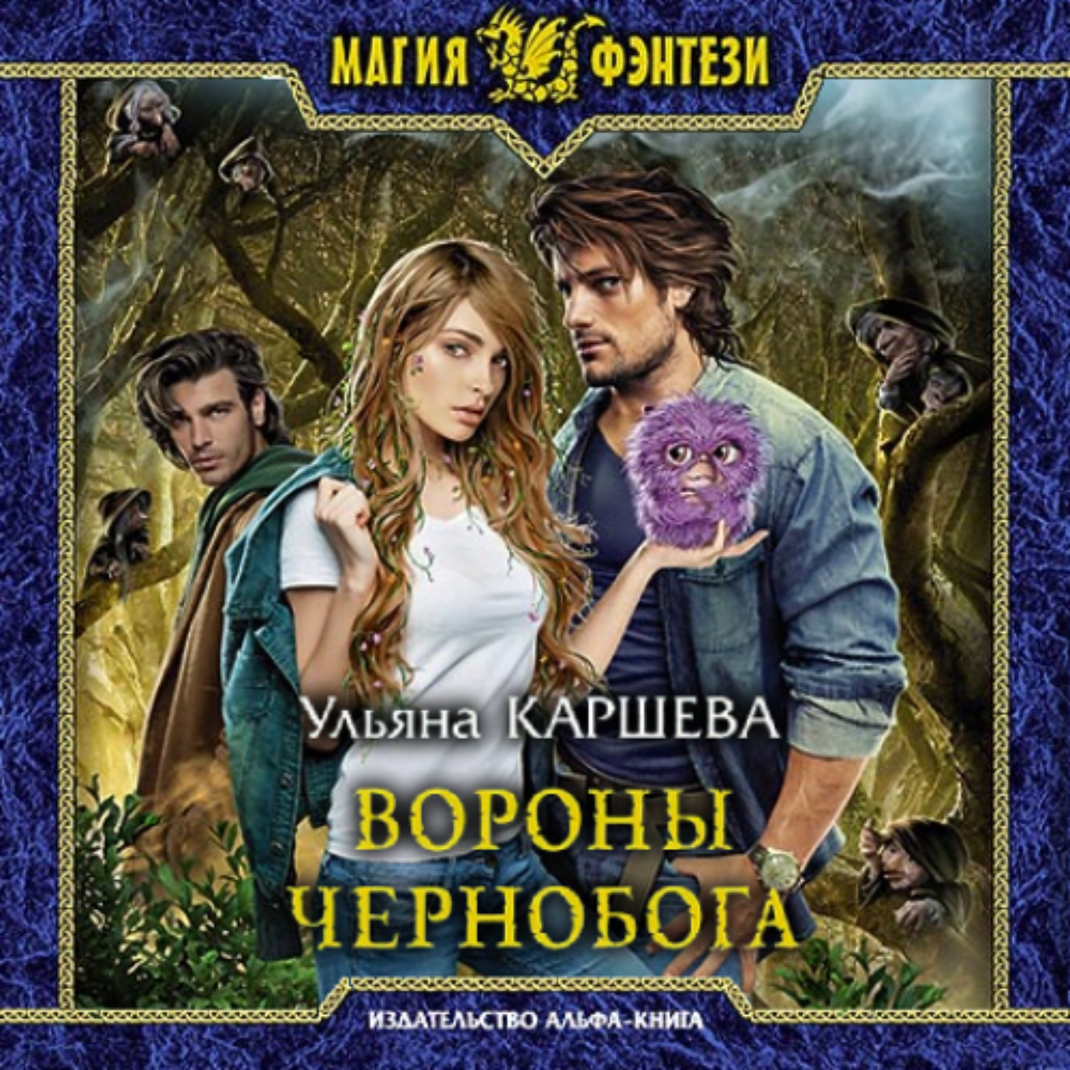 Обложка книги «Вороны Чернобога»
