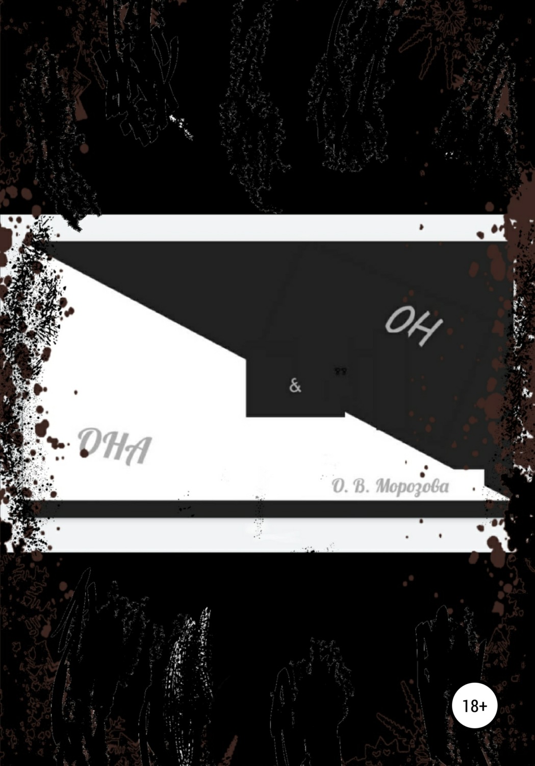 Обложка книги «Она и Он»