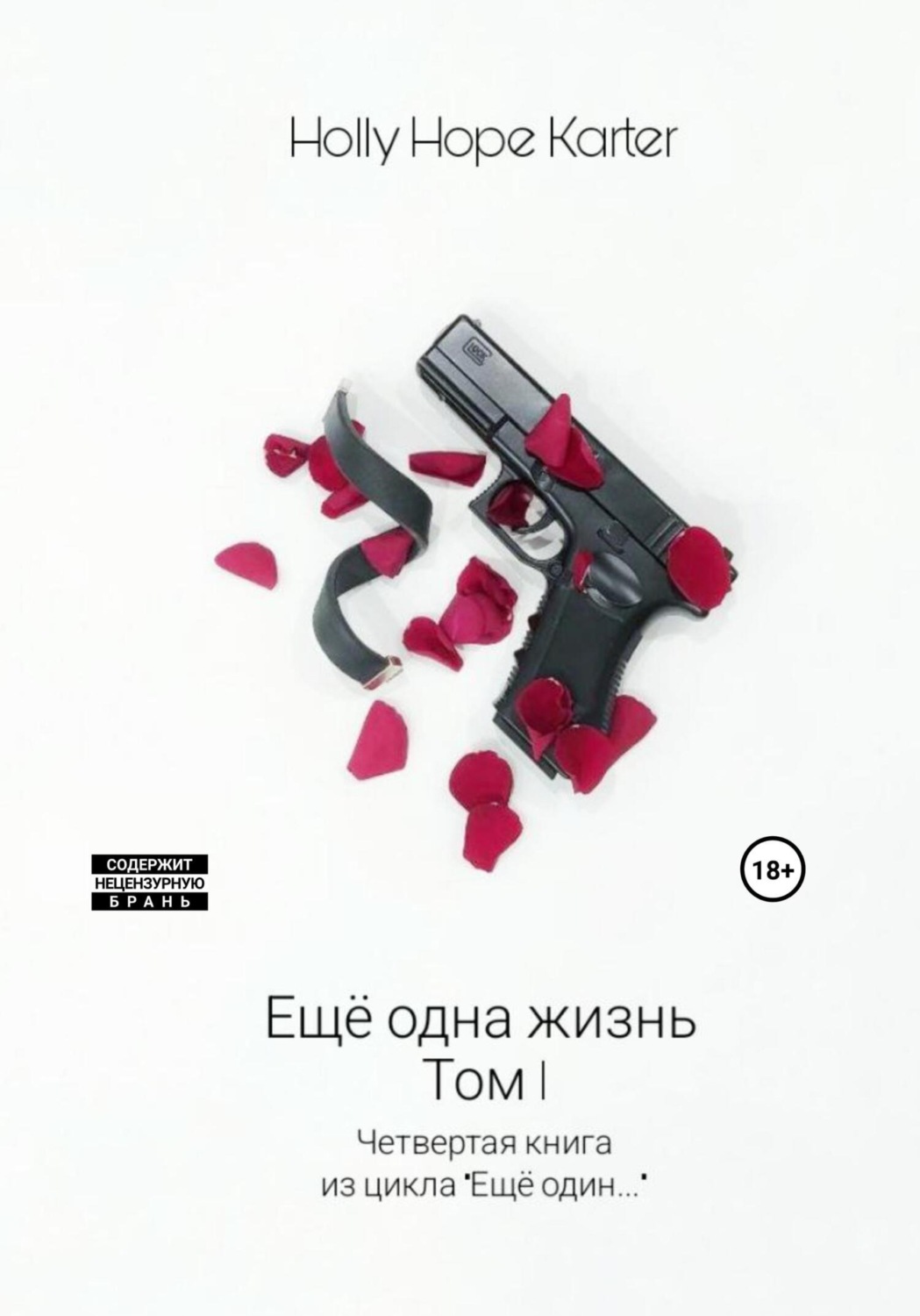 Обложка книги «Ещё одна жизнь. Том 1»