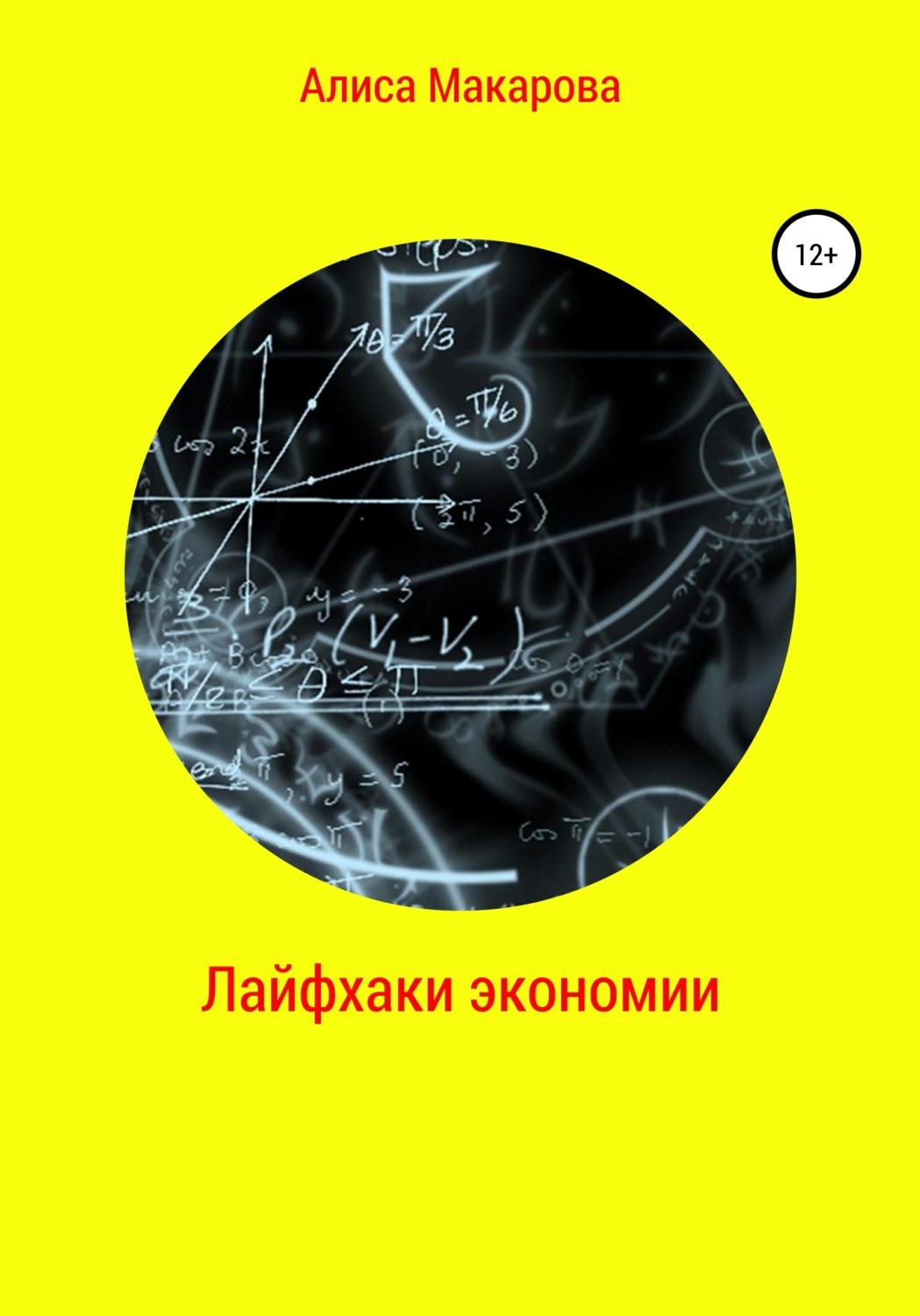 Обложка книги «Лайфхаки экономии»