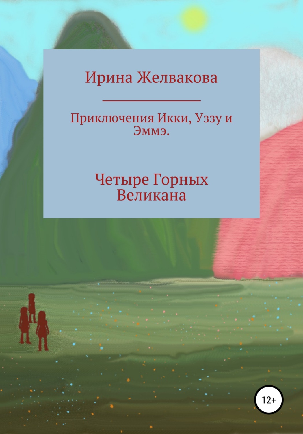 Обложка книги «Приключения Икки, Уззу и Эммэ. Четыре Горных Великана»