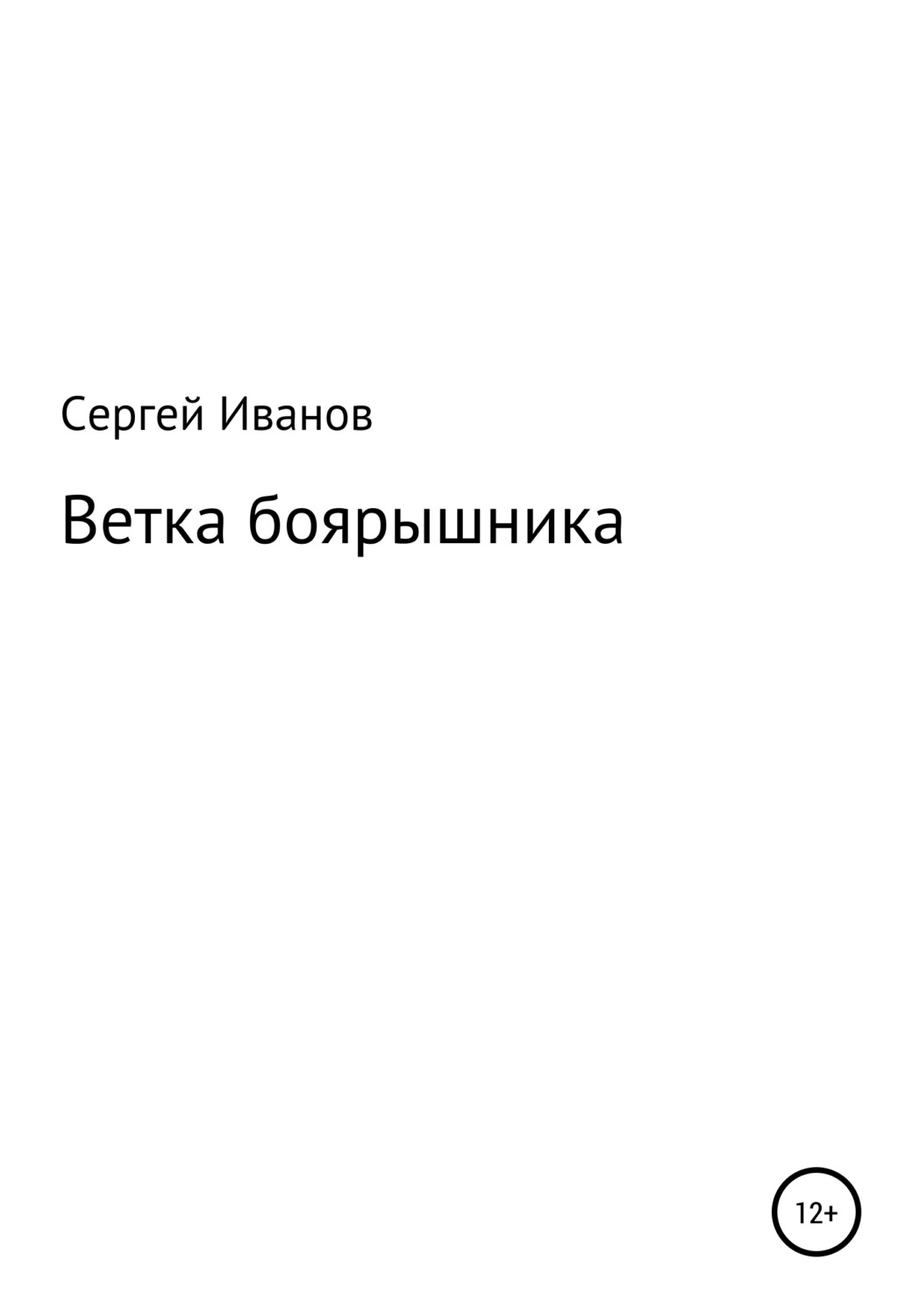 Обложка книги «Ветка боярышника»