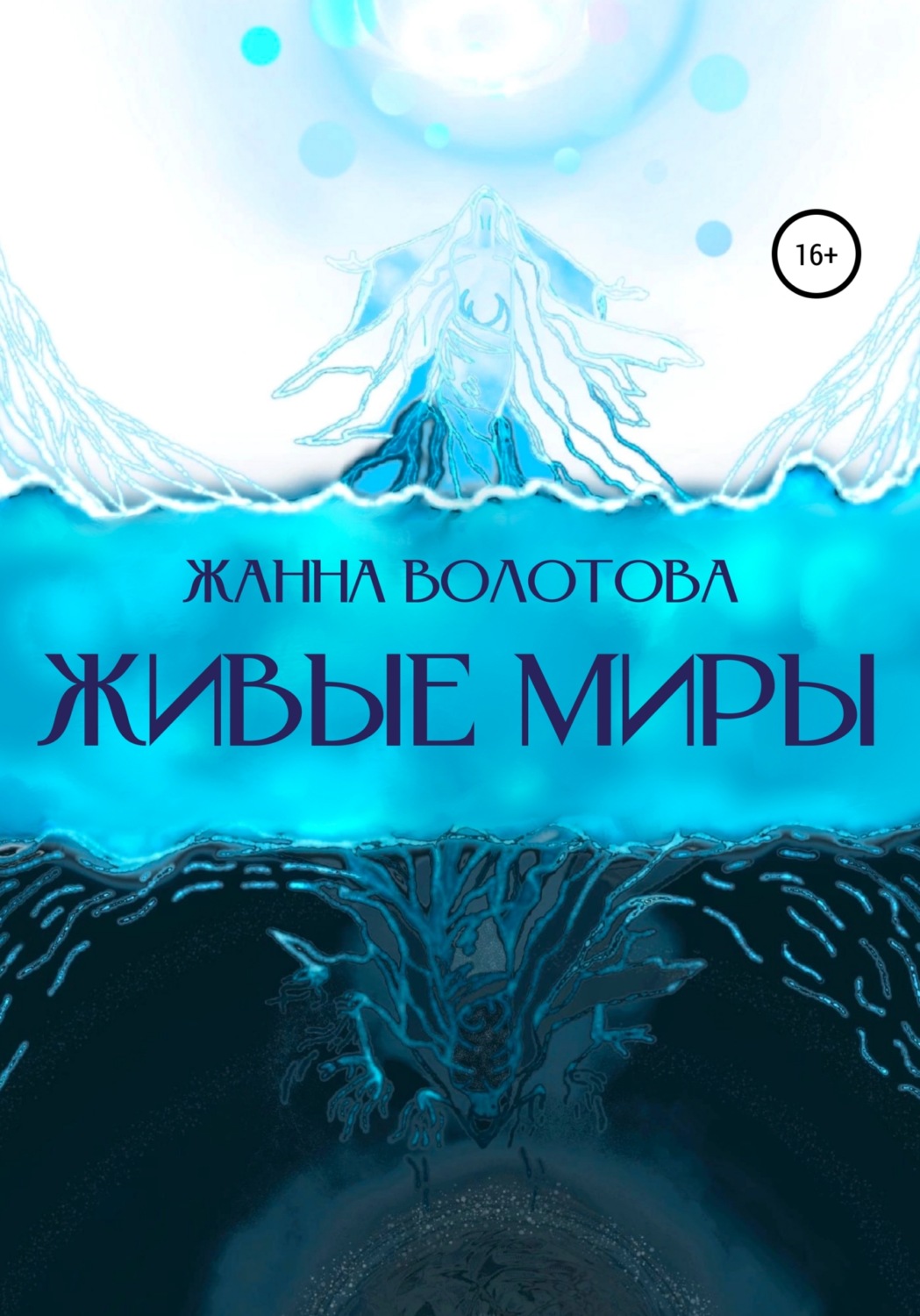 Обложка книги «Живые миры»