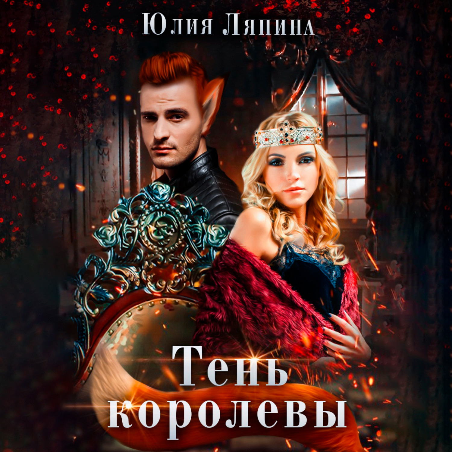 Обложка книги «Тень королевы»