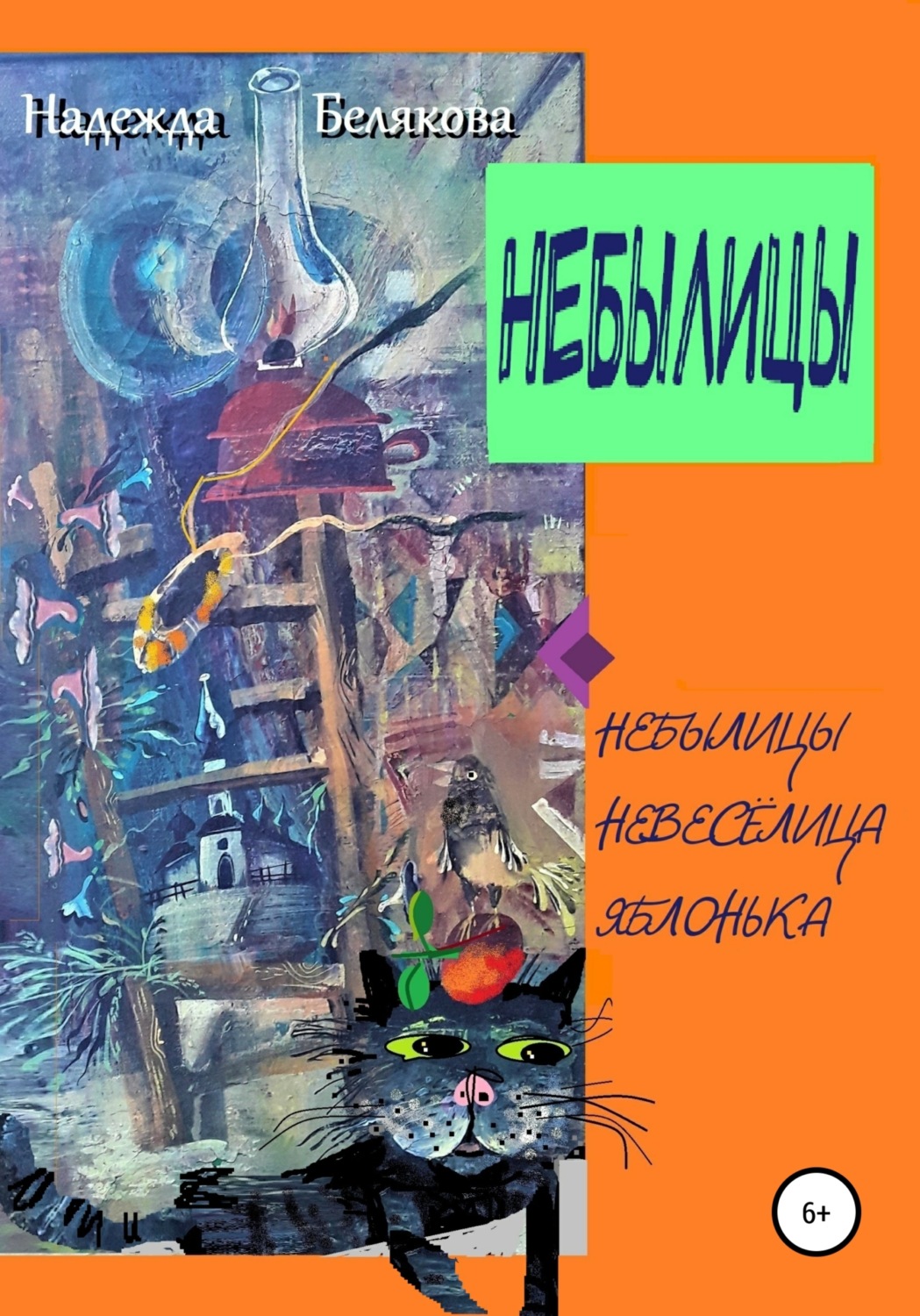 Обложка книги «Небылицы»