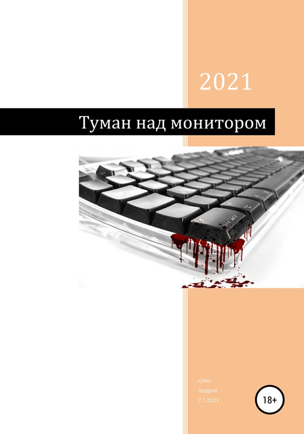 Обложка книги «Туман над монитором»