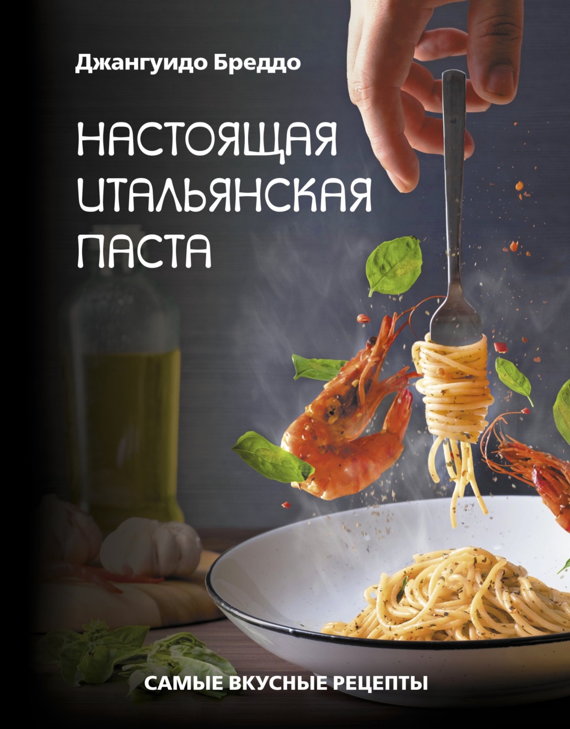 Обложка книги «Настоящая итальянская паста. Самые вкусные рецепты»