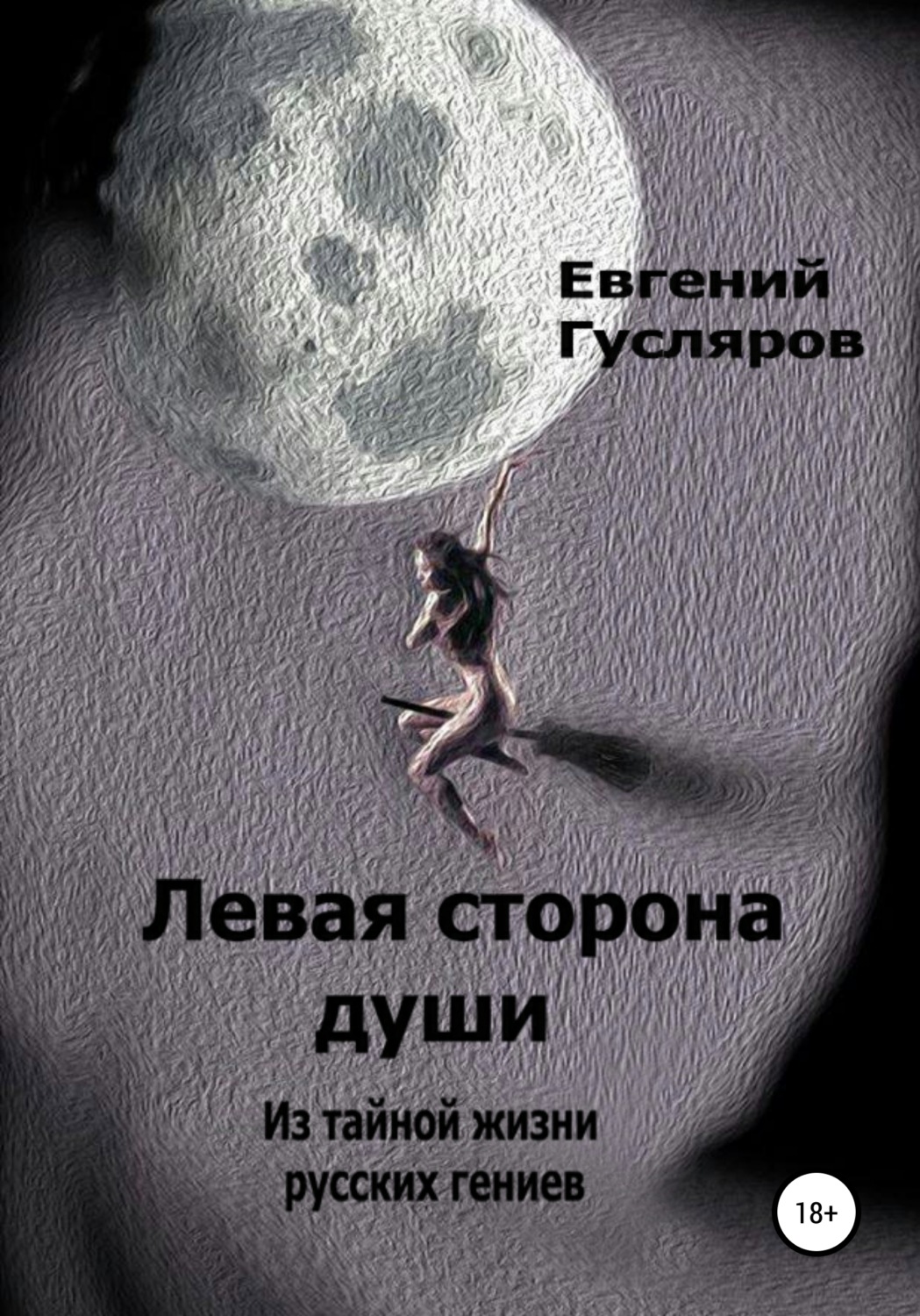 Обложка книги «Левая сторона души. Из тайной жизни русских гениев»