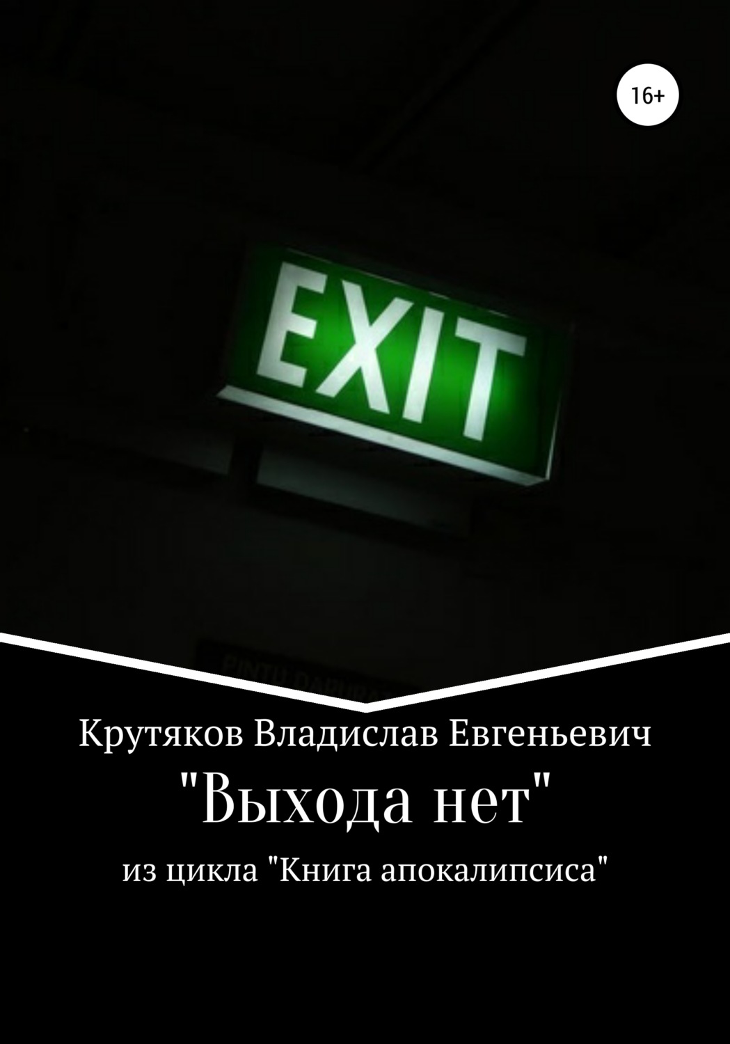 Обложка книги «Выхода нет»