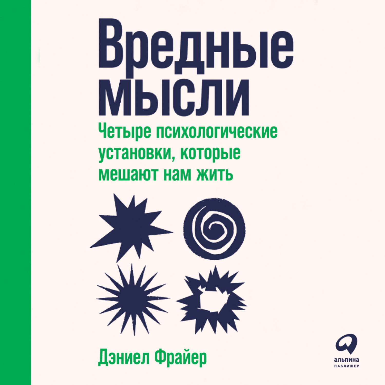 Обложка книги «Вредные мысли. Четыре психологические установки, которые мешают нам жить»