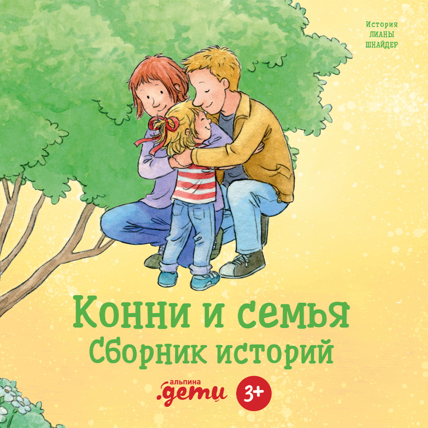 Обложка книги «Конни и семья. Сборник историй»
