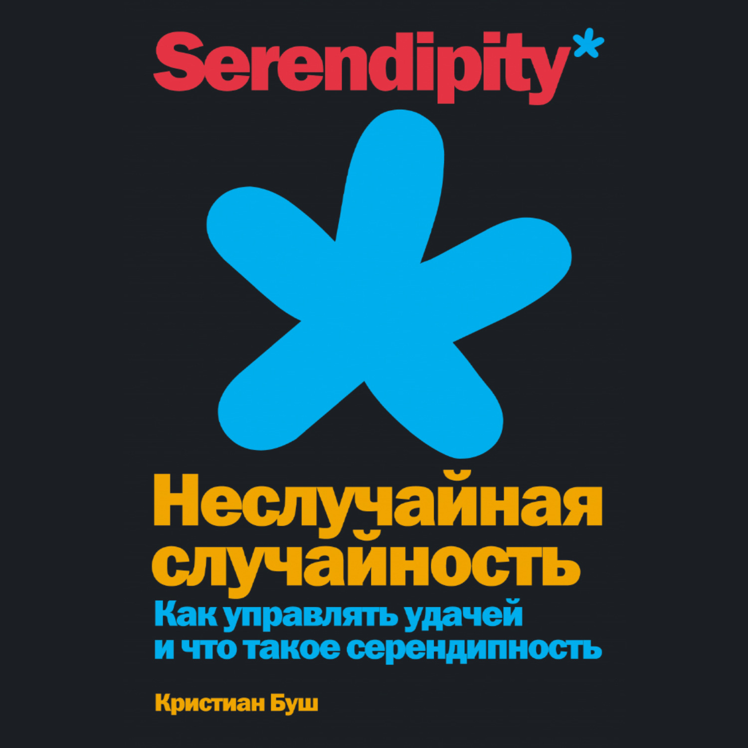 Обложка книги «Неслучайная случайность. Как управлять удачей и что такое серендипность»