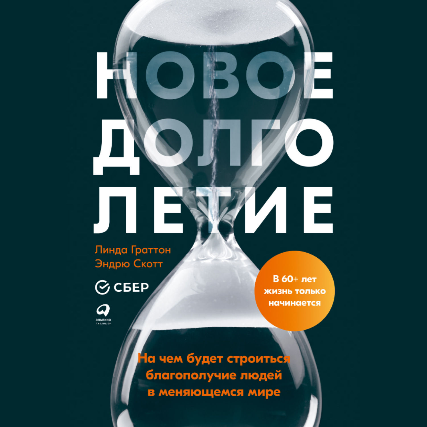 Обложка книги «Новое долголетие. На чем будет строиться благополучие людей в меняющемся мире»