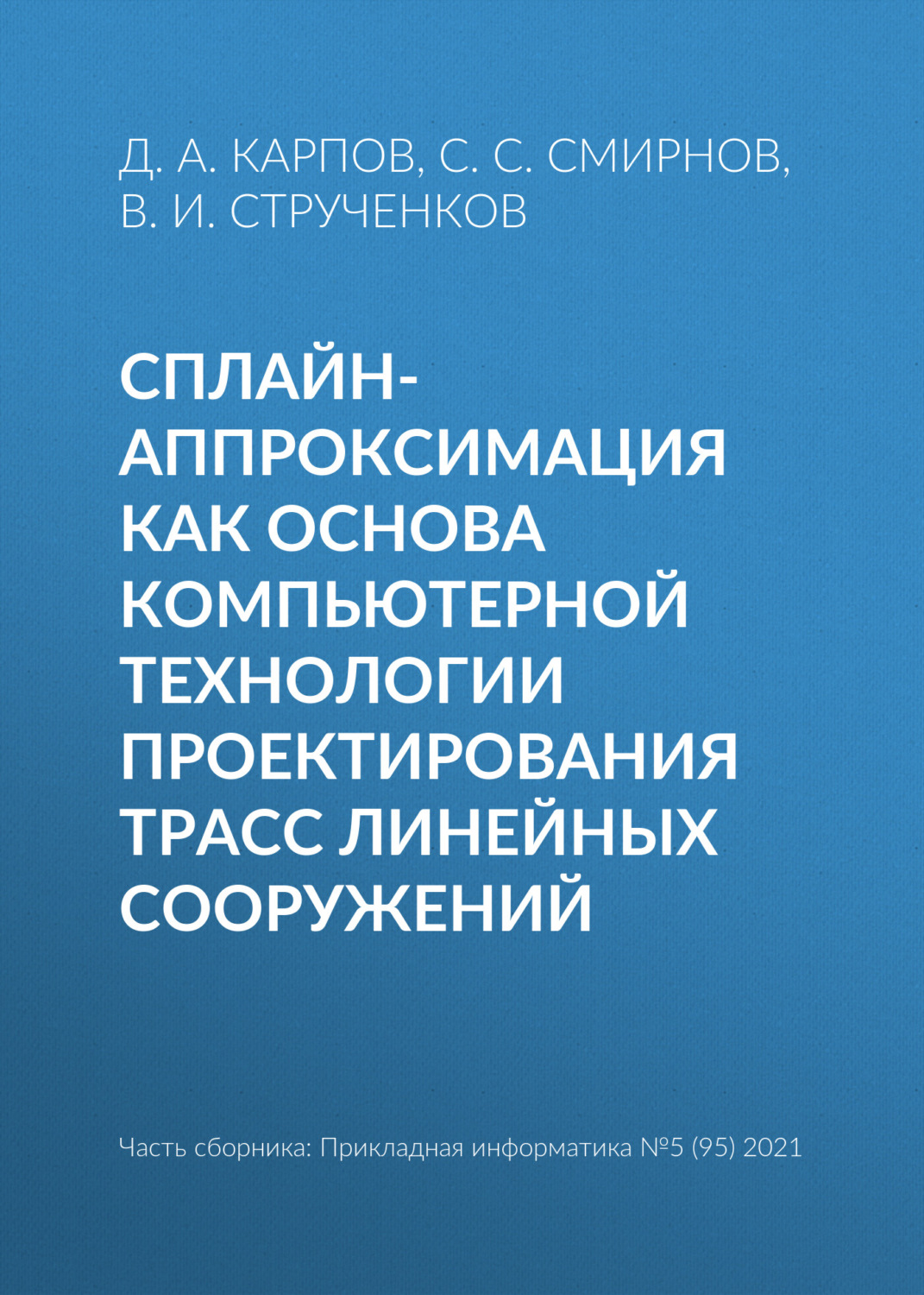 Обложка книги «Сплайн-аппроксимация как основа компьютерной технологии проектирования трасс линейных сооружений»