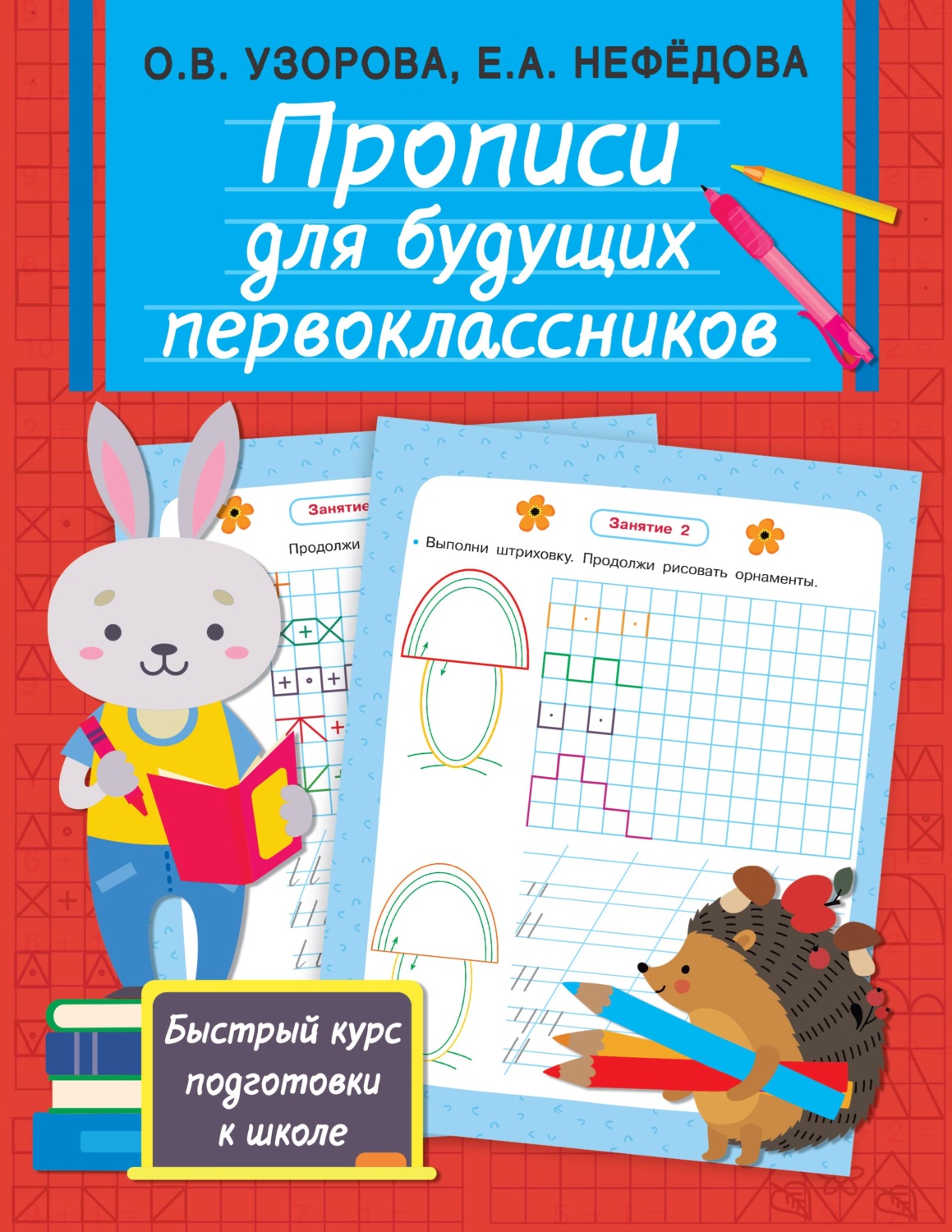 Обложка книги «Прописи для будущих первоклассников»