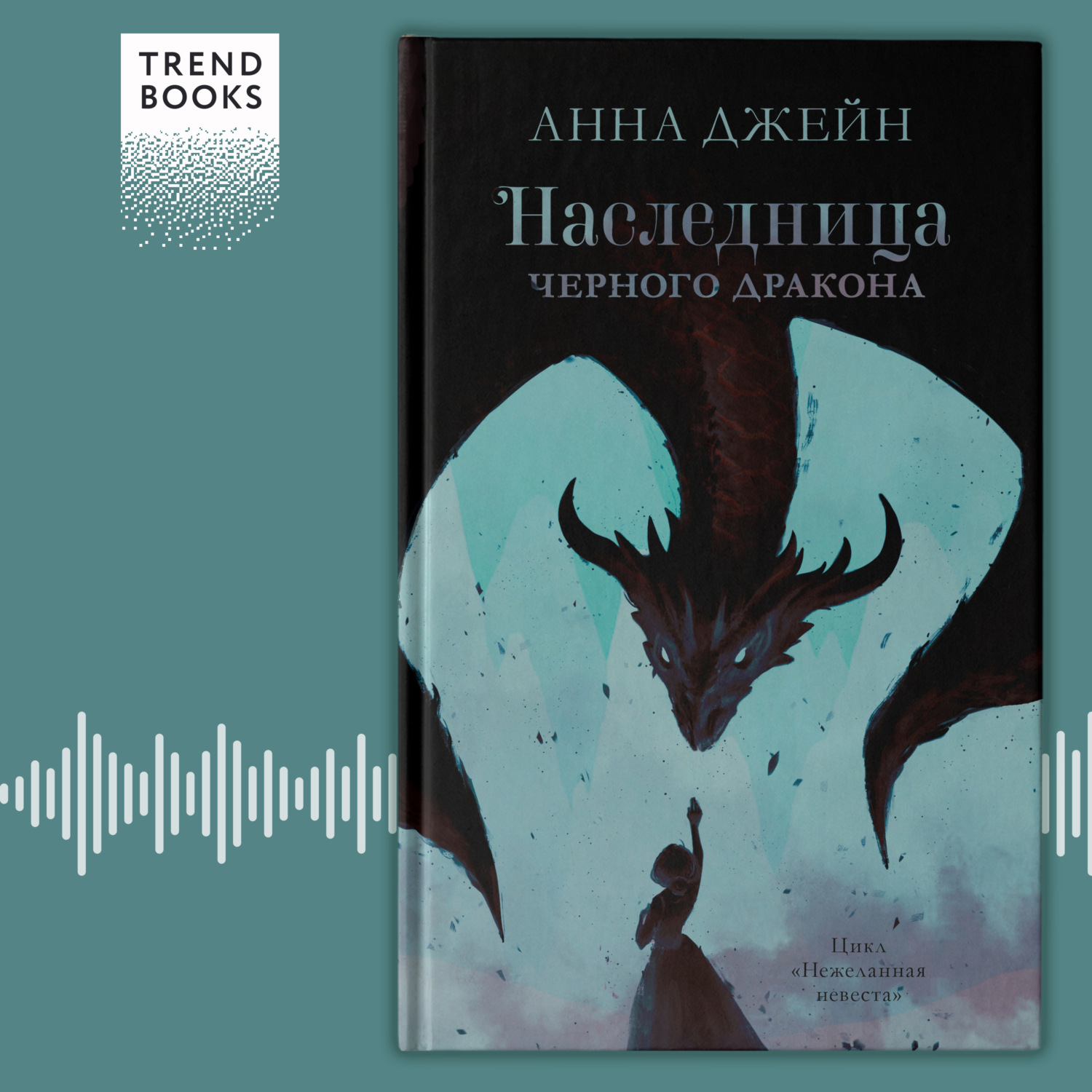 Обложка книги «Наследница черного дракона»