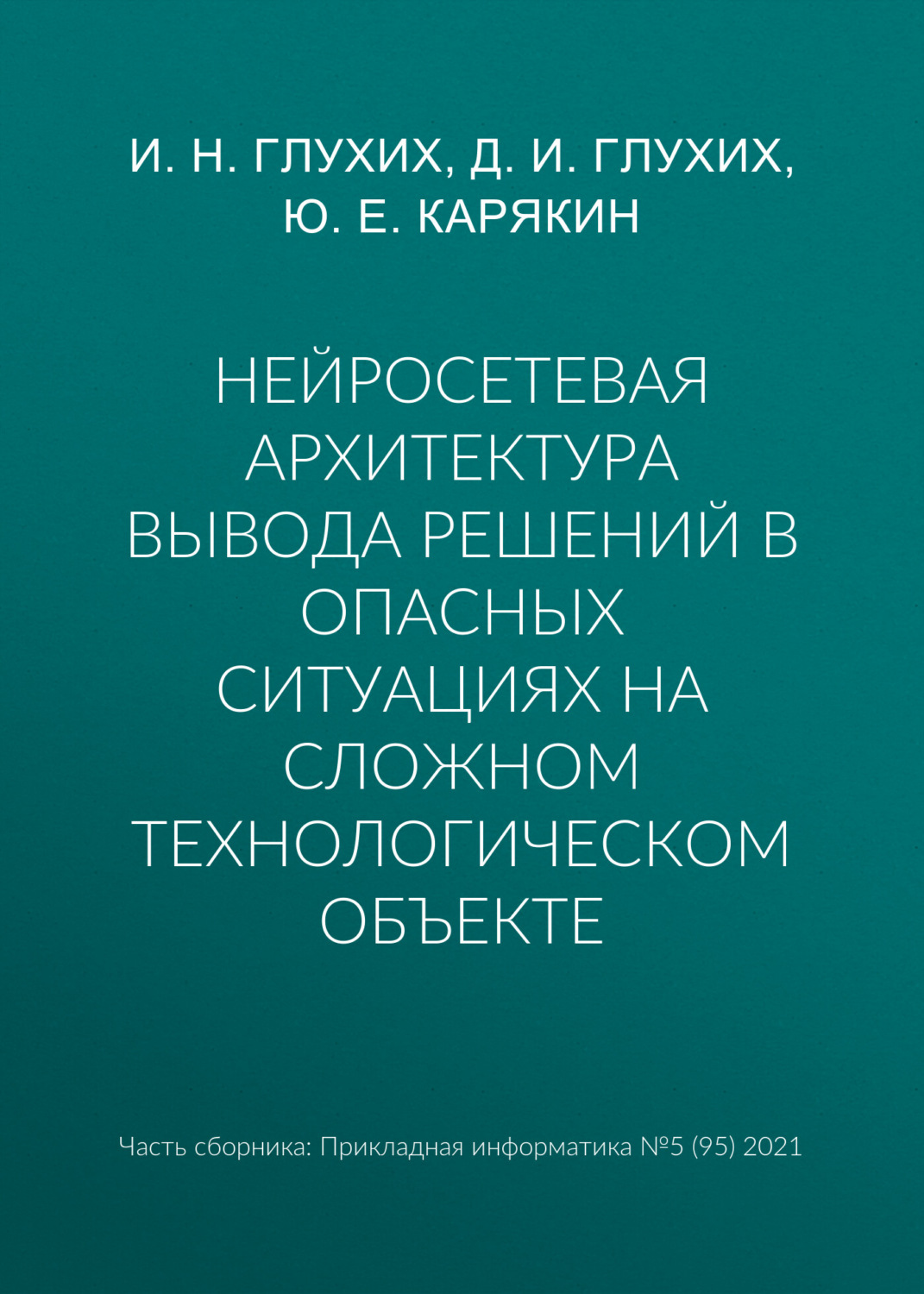 Обложка книги «Нейросетевая архитектура вывода решений в опасных ситуациях на сложном технологическом объекте»