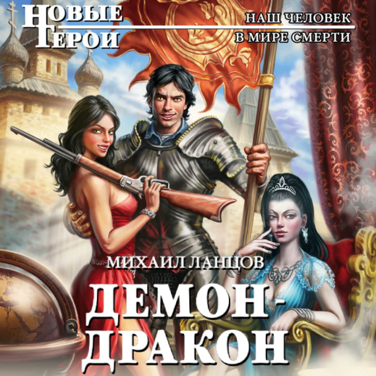 Обложка книги «Демон-дракон»