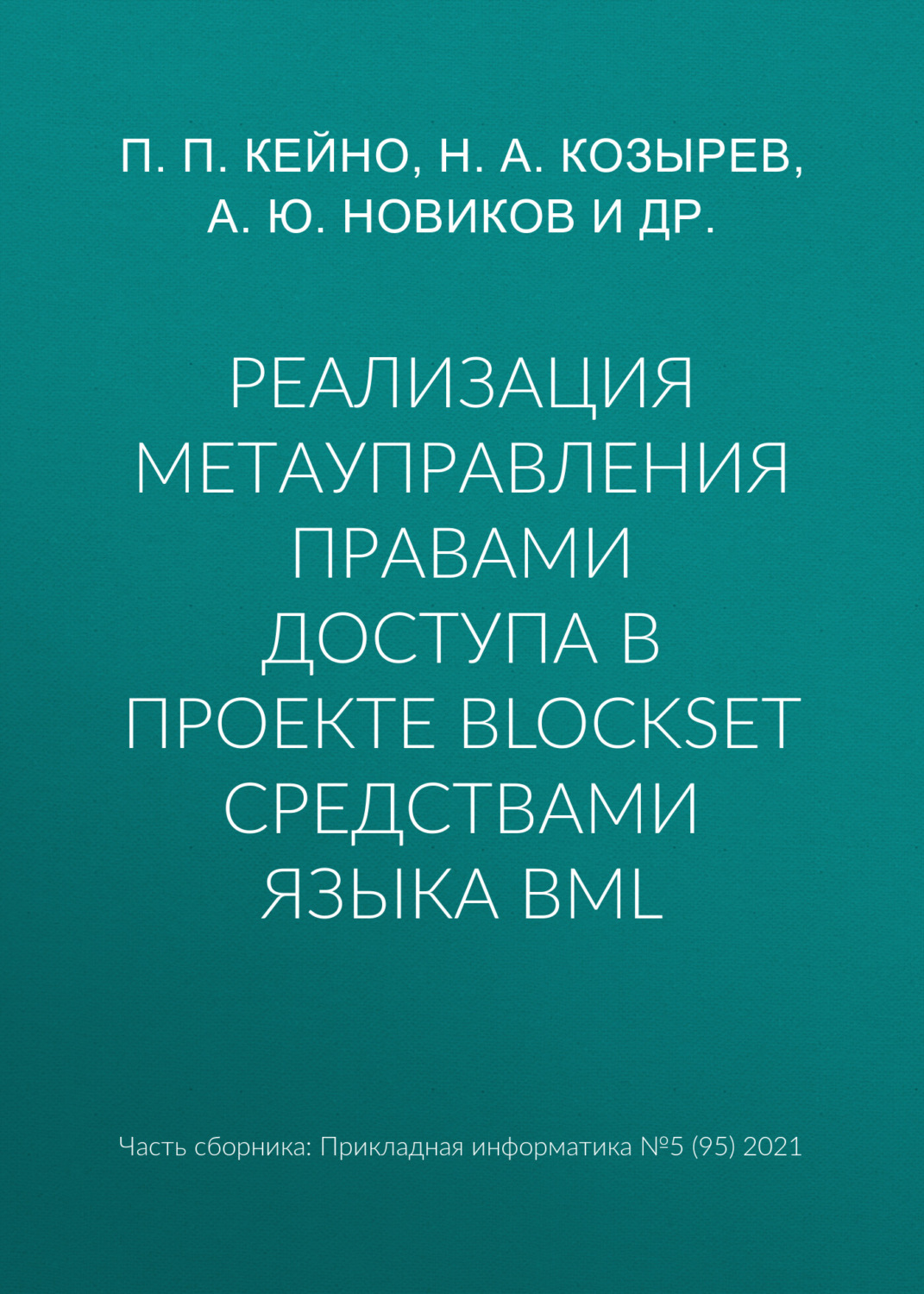 Обложка книги «Реализация метауправления правами доступа в проекте BlockSet средствами языка BML»