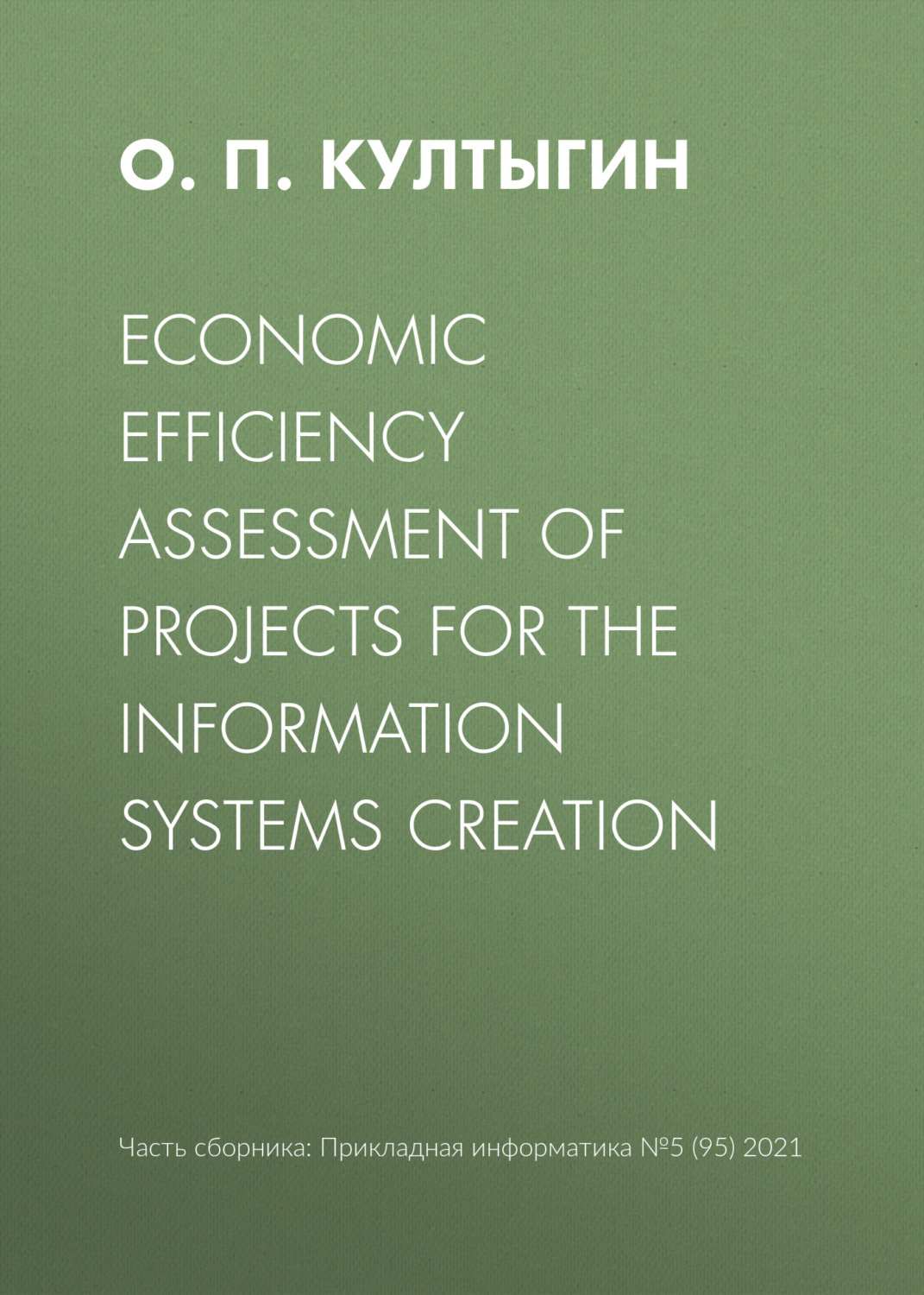 Обложка книги «Economic efficiency assessment of projects for the information systems creation»