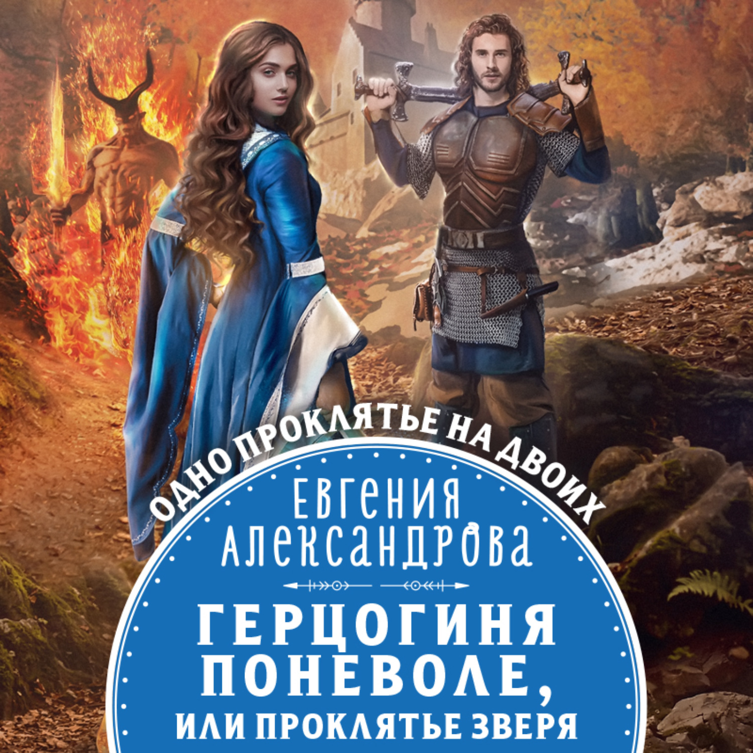 Обложка книги «Герцогиня поневоле, или Проклятье Зверя»